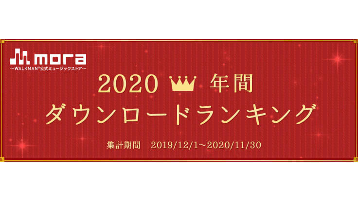 Mora 年間ダウンロードランキング ハイレゾ1位と2位を 鬼滅の刃 主題歌が独占 年12月14日 Biglobeニュース