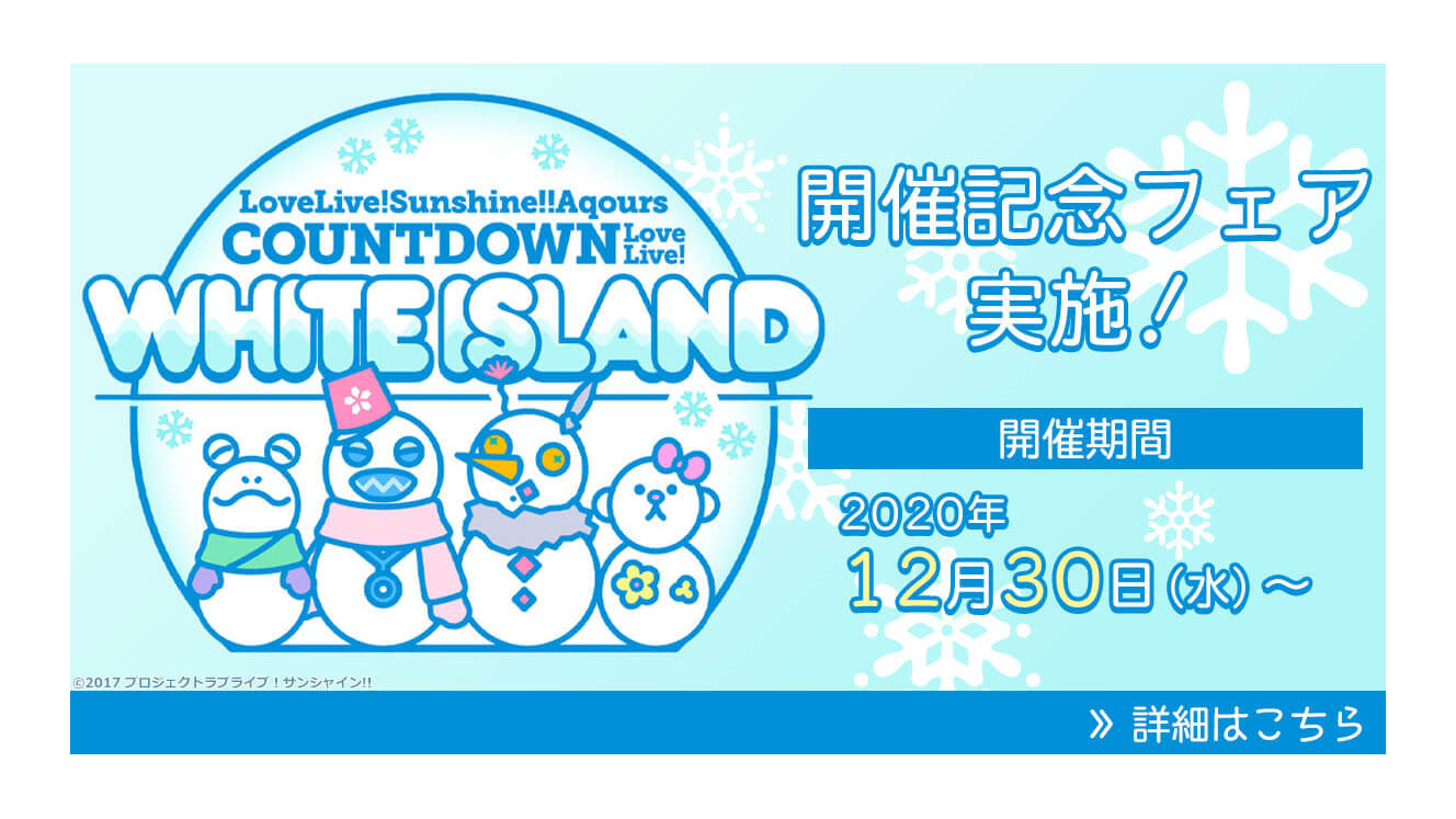 ラブライブ サンシャイン Aqoursのカウントダウンライブ開催記念フェア実施決定 Jmag News