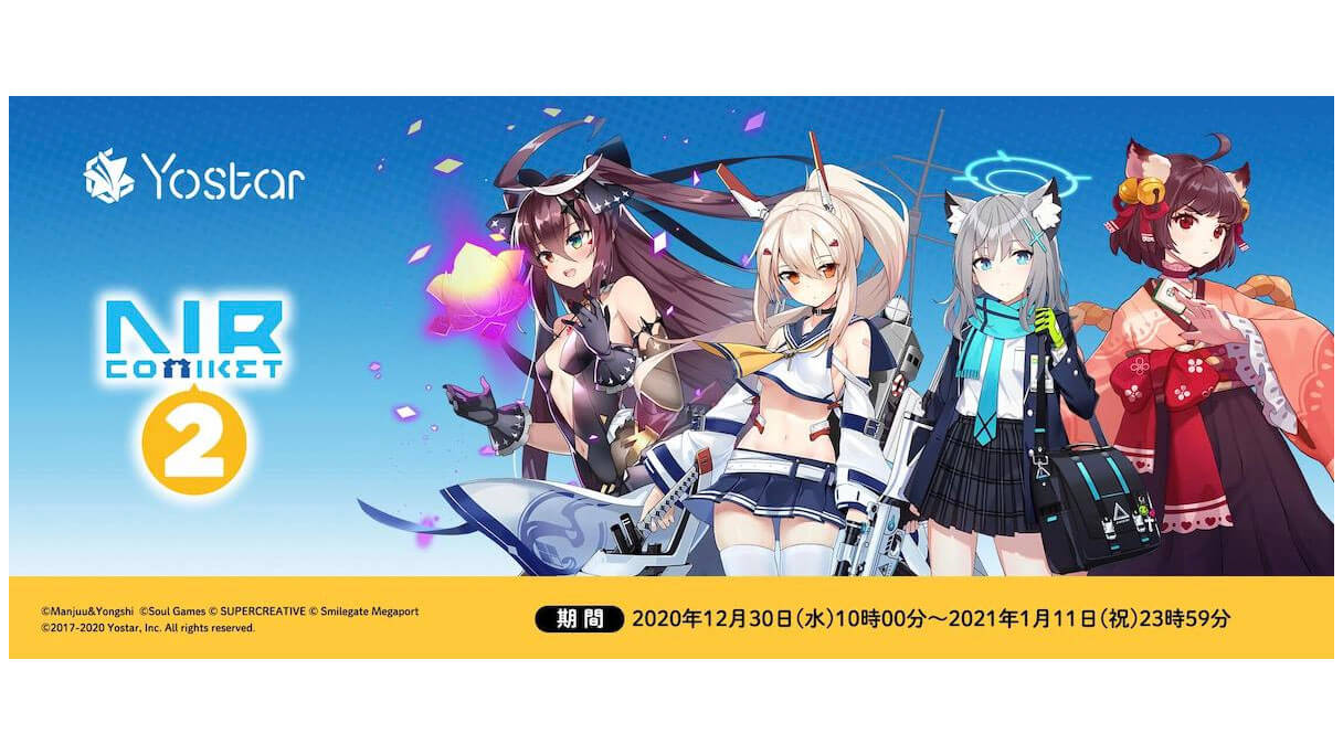 アズールレーン Yostarが エアコミケ２ に参加決定 ブルーアーカイブ 等のグッズ販売 更新 ガジェット通信 Getnews