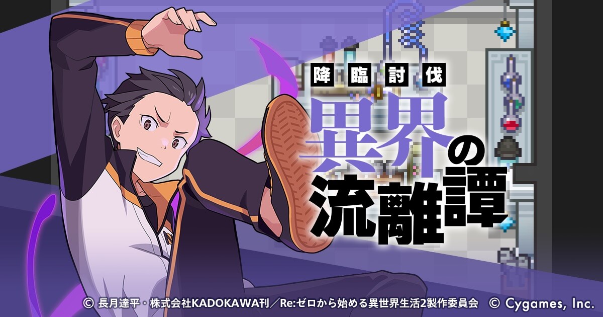 Re ゼロから始める異世界生活 ワールドフリッパー コラボイベント1 16より開催 21年1月10日 Biglobeニュース