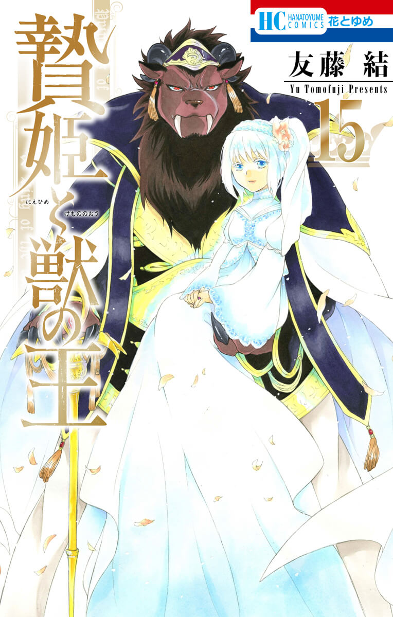 贄姫と獣の王 アニメ化決定 友藤結先生よりコメント イラスト到着 コミックス最終巻は本日発売 21年1月日 Biglobeニュース