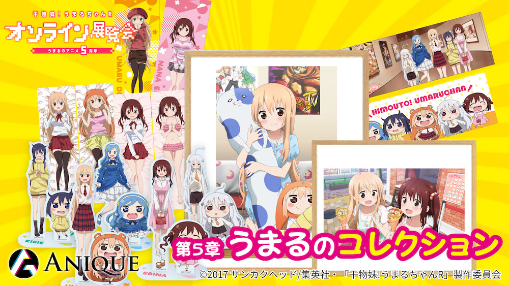 干物妹 うまるちゃんr オンライン展覧会 開催中 録り下ろし解説ボイスが楽しめる Jmag News 干物妹 うまるちゃんr オンライン展覧会 開催中 録り下ろし解説ボイスが楽しめる Jmag News