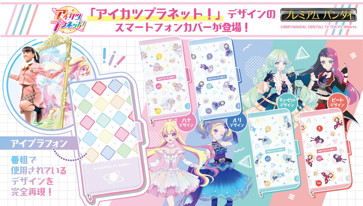 アイカツプラネット アイドルたちの アイプラフォン デザインのスマートフォンカバーが登場 ガジェット通信 Getnews