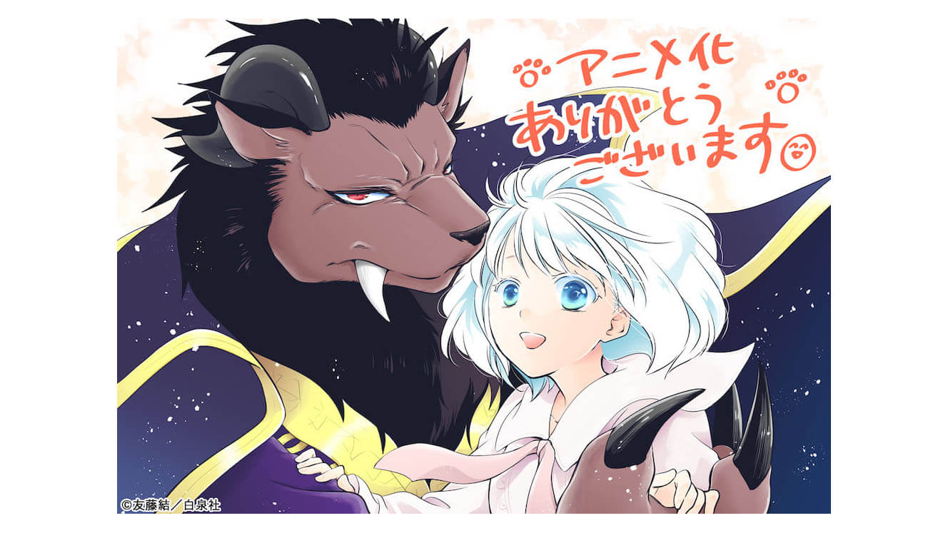 贄姫と獣の王 アニメ化決定 友藤結先生よりコメント イラスト到着 コミックス最終巻は本日発売 ガジェット通信 Getnews