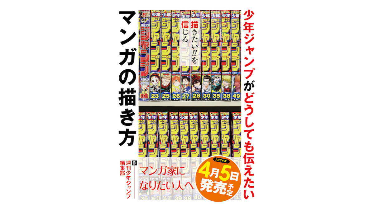 全てのジャンプファンにおくる週刊少年ジャンプ編集部公式 マンガの描き方本 が4 5に発売決定 Jmag News