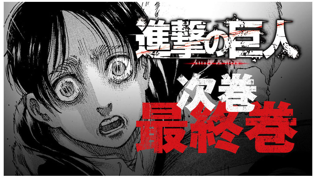 進撃の巨人 完結 諫山創先生コメント到着 完結に向けて様々なプロジェクトを準備中 ガジェット通信 Getnews
