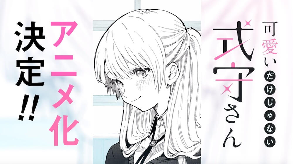 可愛いだけじゃない式守さん アニメ化決定 真木蛍五先生コメント到着 ガジェット通信 Getnews