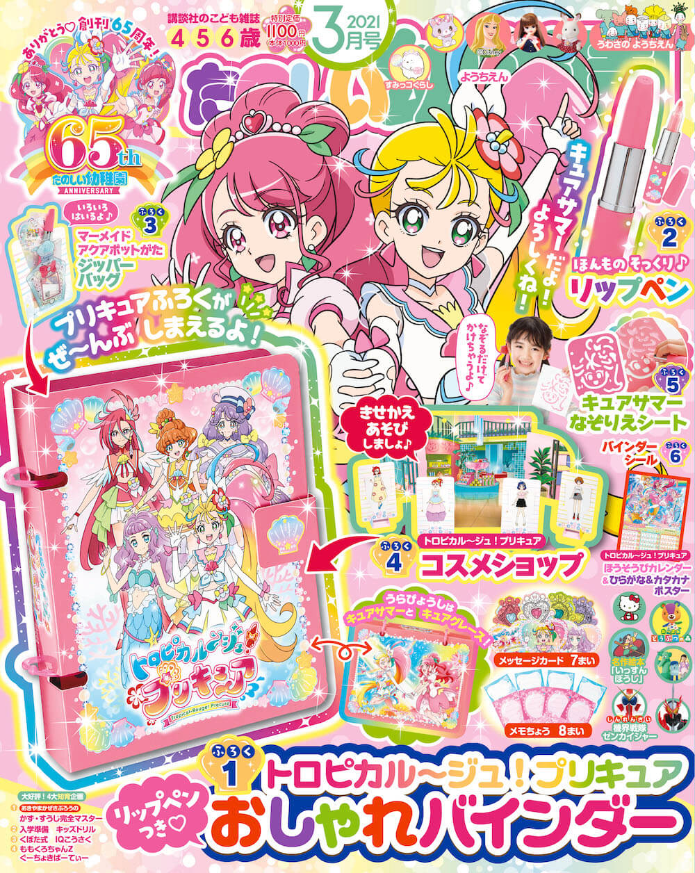 アニメ トロピカル ジュ プリキュア 創刊65周年の たのしい幼稚園 とコラボ 記念ロゴ発表 ガジェット通信 Getnews