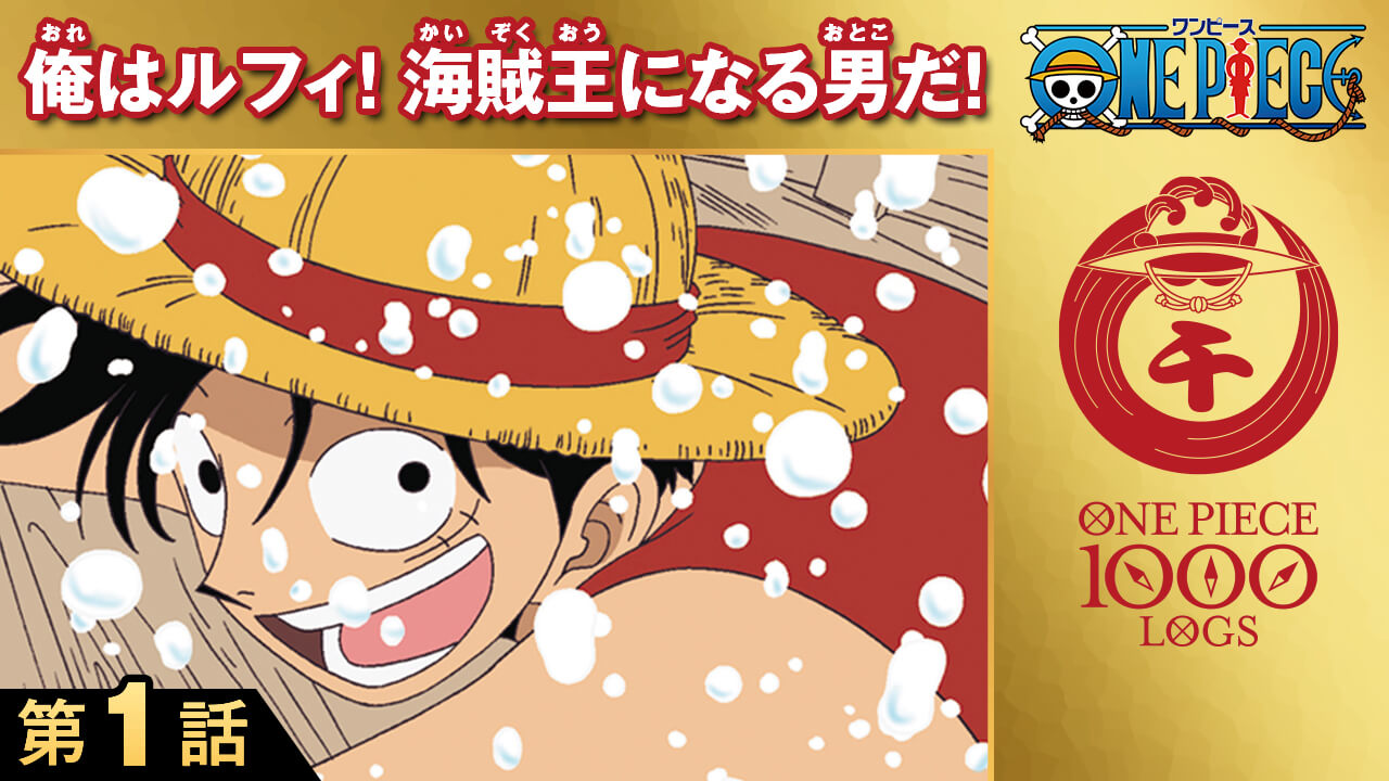 漫画 One Piece 1 000話到達記念ワンピース公式アプリ まいにちone Piece リリース 21年1月4日 Biglobeニュース