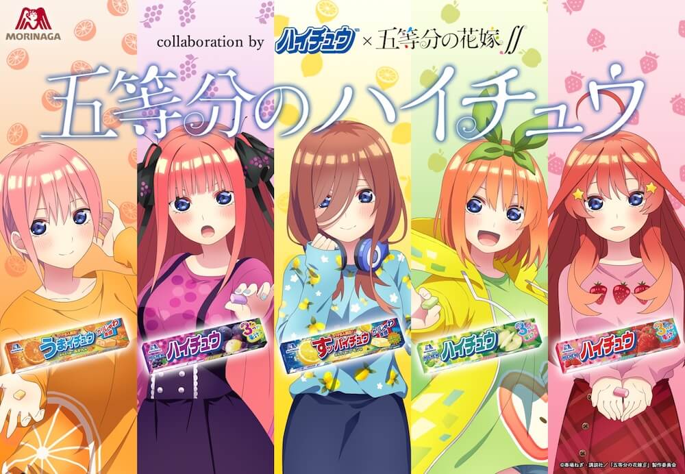 アニメ 五等分の花嫁 が ハイチュウ とコラボ 五等分のハイチュウ キャンペーン開始 21年2月16日 Biglobeニュース