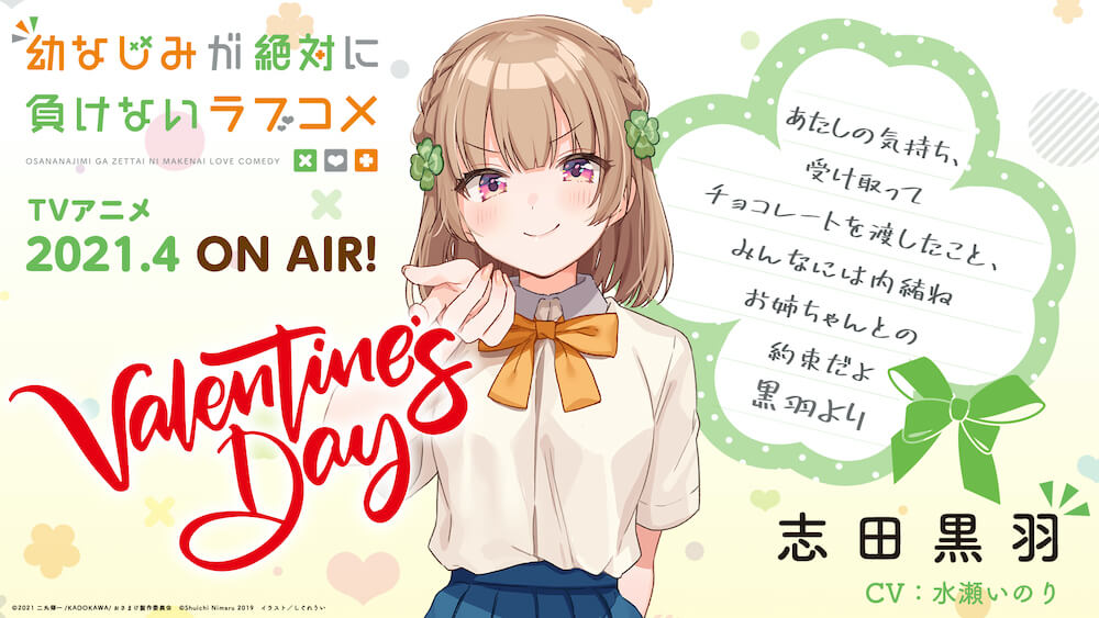 アニメ 幼なじみが絶対に負けないヒロイン ヒロイン3名からバレンタインカードが到着 Jmag News