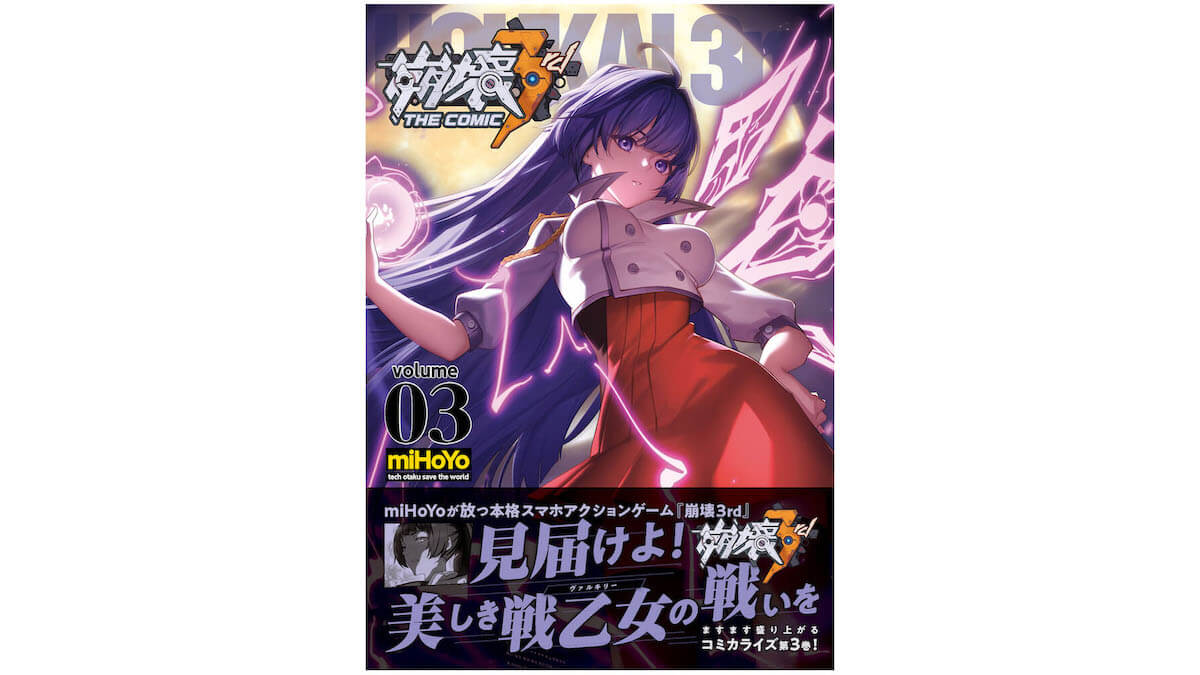 コミックス 崩壊3rd The Comic Volume 03 表紙イラストを公開 予約受付中 Jmag News