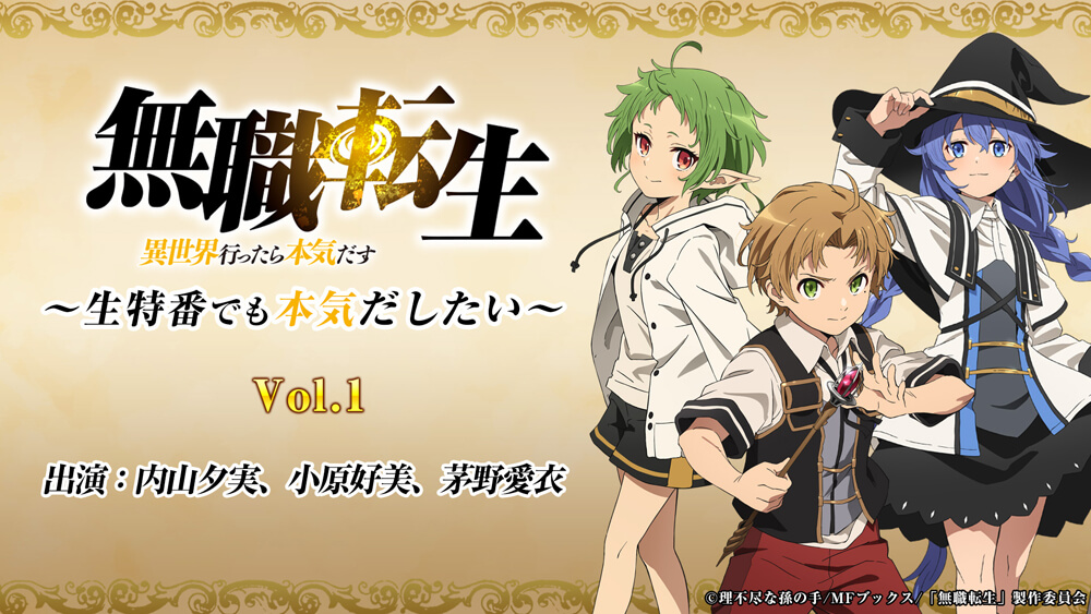 アニメ 無職転生 2月7日 日 はキャスト特番と第1話 4話の一挙振返り配信 2021年2月3日 Biglobeニュース