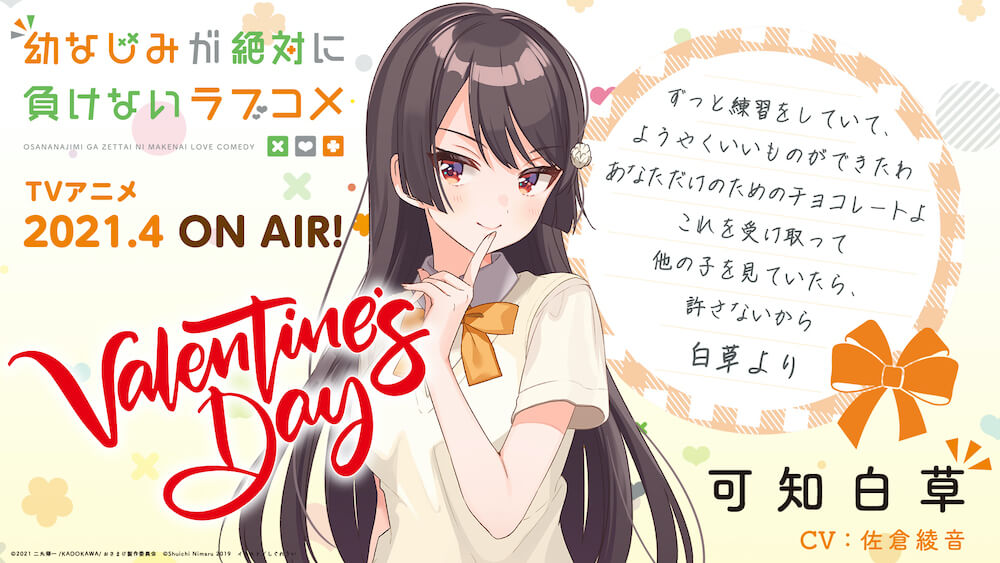 アニメ 幼なじみが絶対に負けないヒロイン ヒロイン3名からバレンタインカードが到着 Jmag News