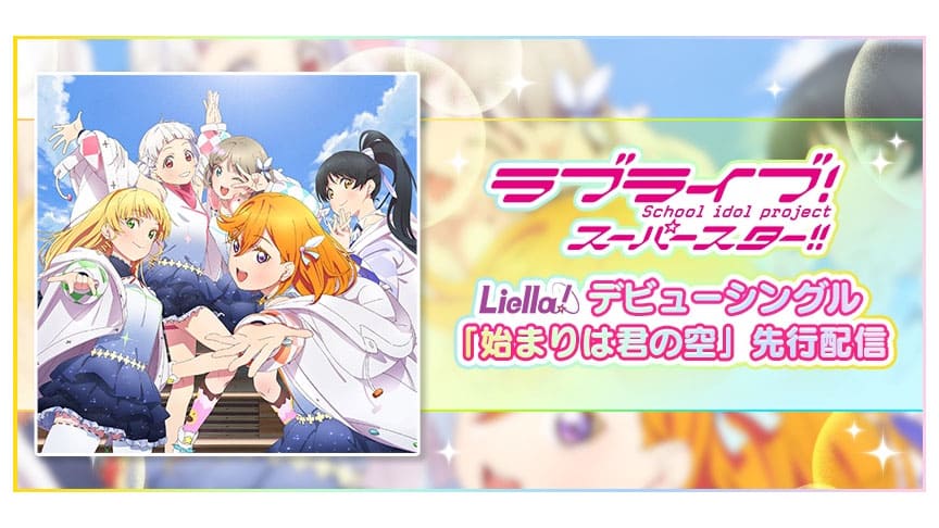 ラブライブ スーパースター Liella リエラ 始まりは君の空 がスクフェスにて先行配信決定 Jmag News