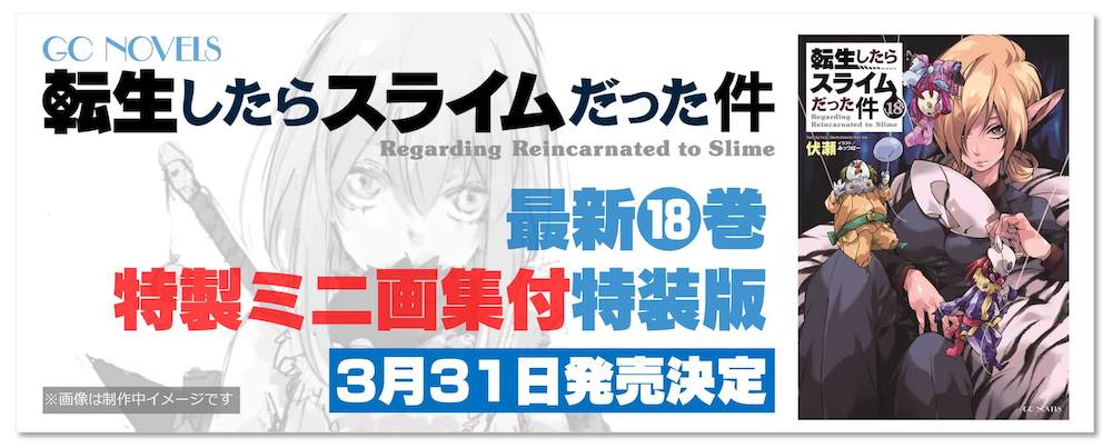 アニメ第2期放送中 転生したらスライムだった件 最新18巻 特製ミニ画集付特装版 が発売決定 21年2月8日 Biglobeニュース