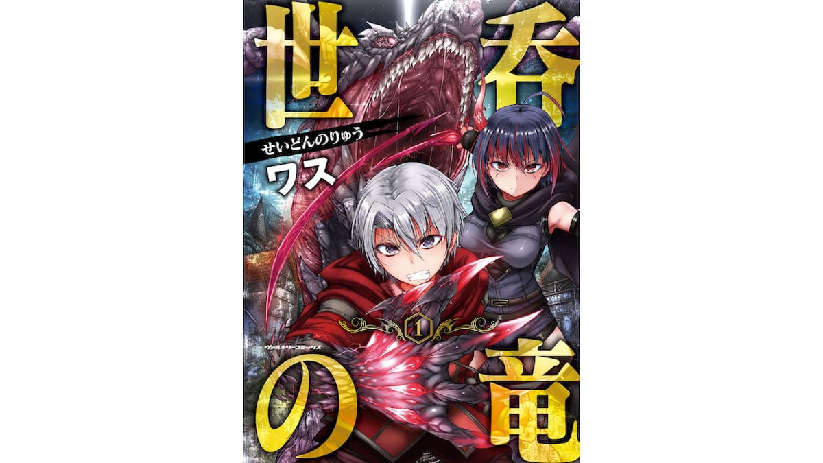 竜に丸呑みされて溶かされる 話題の異世界ダークファンタジー 世呑の竜 第1巻が発売決定 ガジェット通信 Getnews