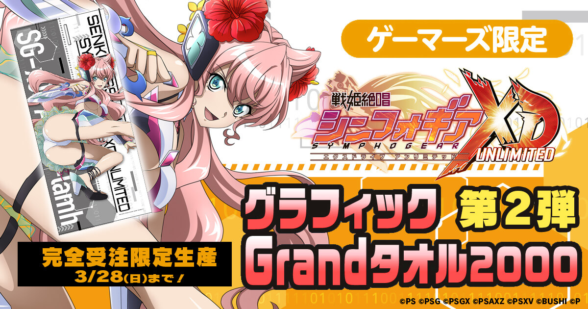 戦姫絶唱シンフォギアxd Unlimited グラフィックgrandタオル 00第2弾予約開始 21年3月16日 Biglobeニュース