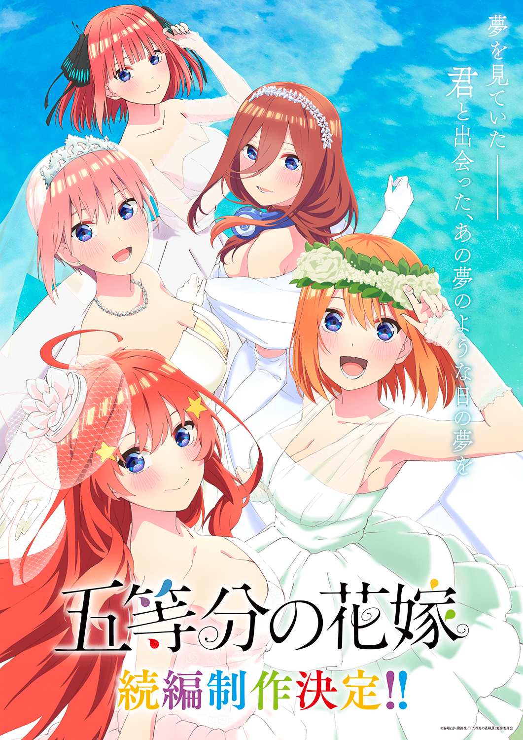 アニメ 五等分の花嫁 続編制作決定 ウェディング姿の五つ子の新ビジュアル 告知pv解禁 Jmag News