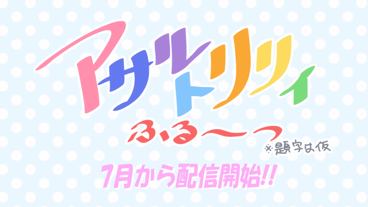 ショートアニメ アサルトリリィふるーつ 21年7月配信決定 ライブイベントの開催報告も到着 21年3月22日 Biglobeニュース