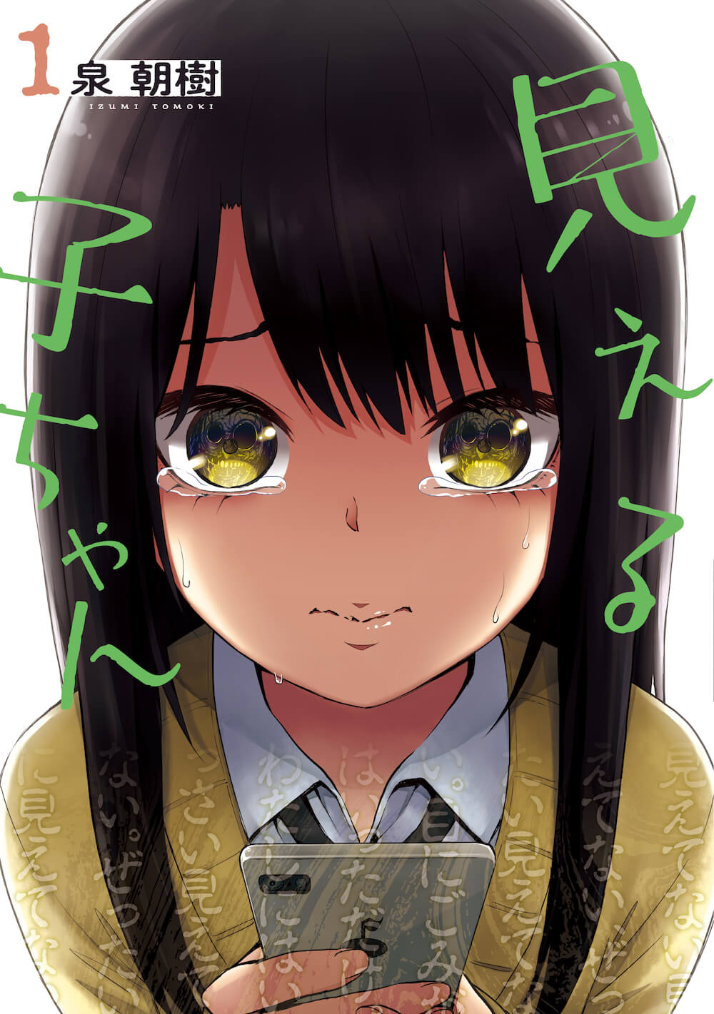 アニメ『見える子ちゃん』10月放送開始!キャスト情報他PVやティザービジュアル第2弾も公開