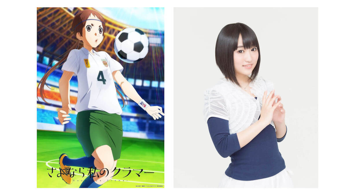 アニメ さよなら私のクラマー 4 4日放送開始 第1話あらすじ 先行場面カット公開 Jmag News