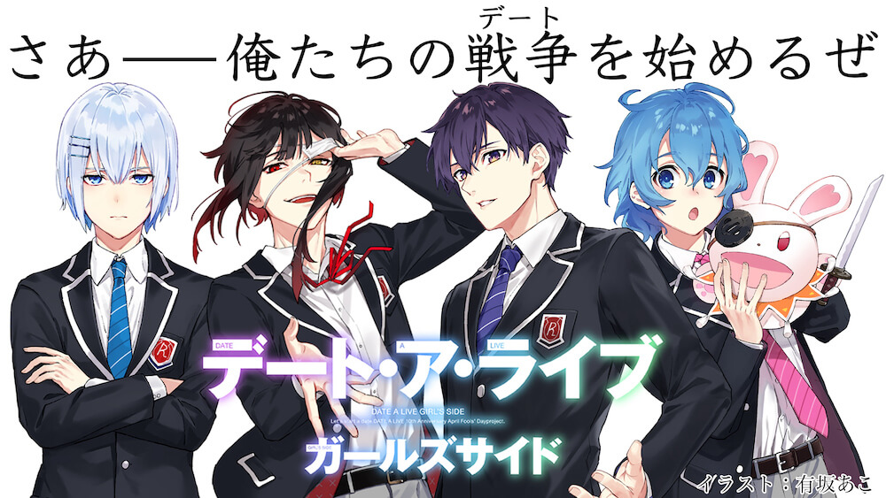 デート ア ライブ ガールズサイド 企画始動 島﨑信長が全キャラボイス担当するpvも 21年4月1日 Biglobeニュース