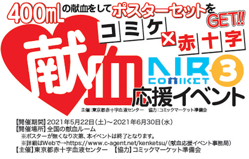 エアコミケ3 献血応援イベント 開催 400mlの献血でポスターセットをプレゼント Jmag News