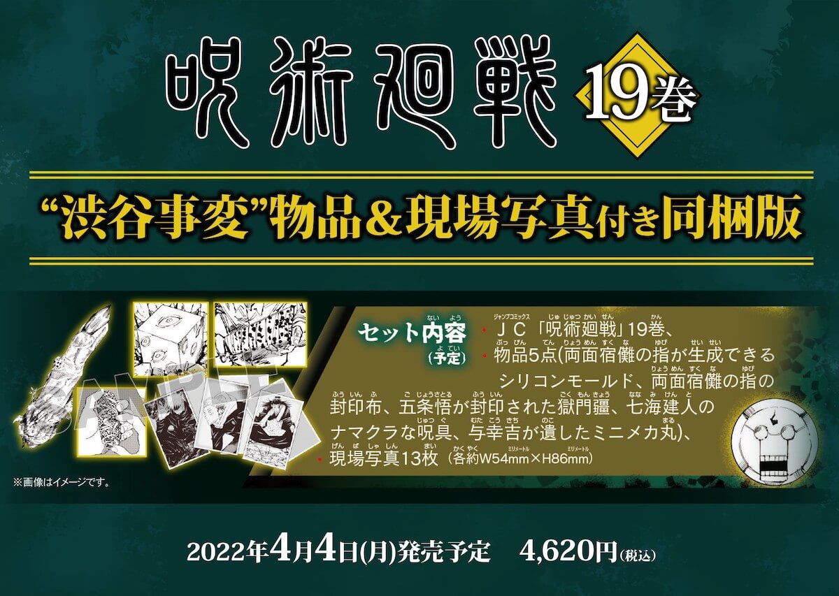 コミック 呪術廻戦 18 19巻のグッズ同梱版が発売決定 19巻は 渋谷事変 物品 現場写真付き 21年5月31日 Biglobeニュース