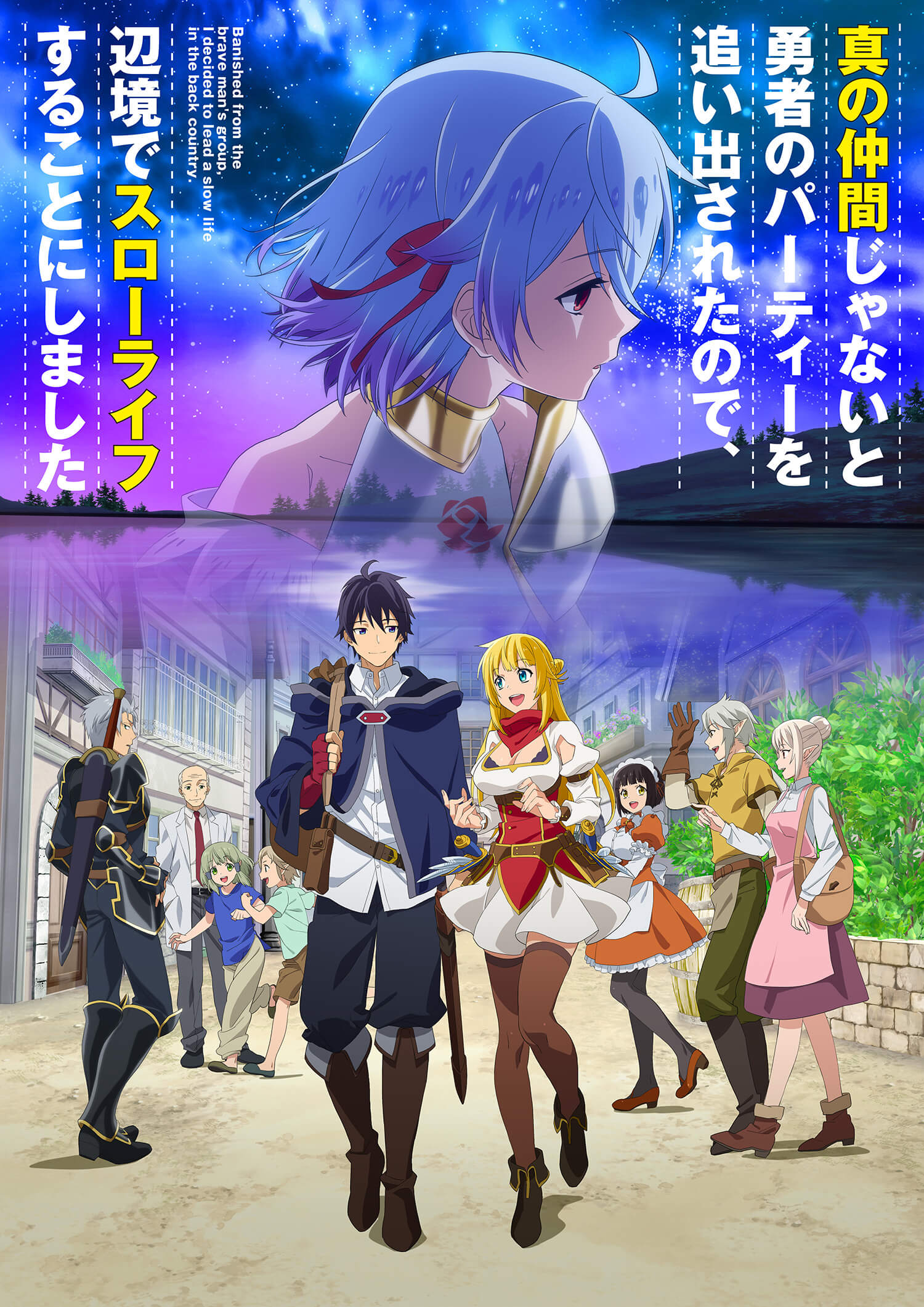 アニメ 真の仲間 放送時期が10月に変更 キービジュアル キャラクター情報第2弾も Jmag News