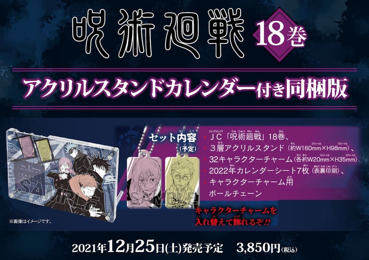 コミック 呪術廻戦 18 19巻のグッズ同梱版が発売決定 19巻は 渋谷事変 物品 現場写真付き 21年5月31日 Biglobeニュース