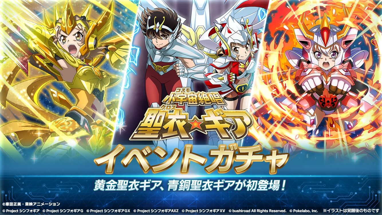 戦姫絶唱シンフォギアxd 聖闘士星矢 コラボ イベント 小宇宙絶唱 聖衣 ギア を配信開始へ Jmag News