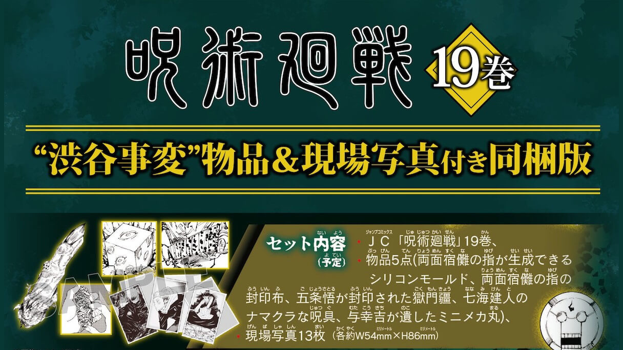 コミック 呪術廻戦 18 19巻のグッズ同梱版が発売決定 19巻は 渋谷事変 物品 現場写真付き Jmag News