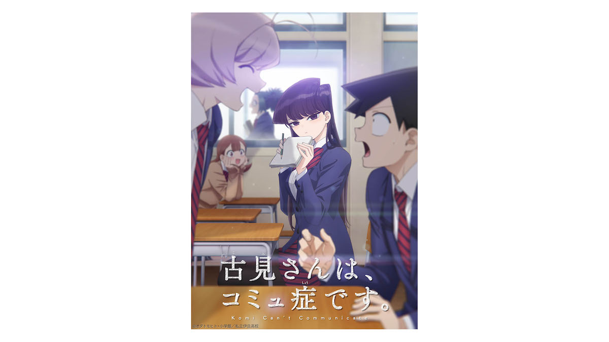 古見さんは コミュ症です 21年10月アニメ化決定 キャスト情報 コメントも到着 ガジェット通信 Getnews