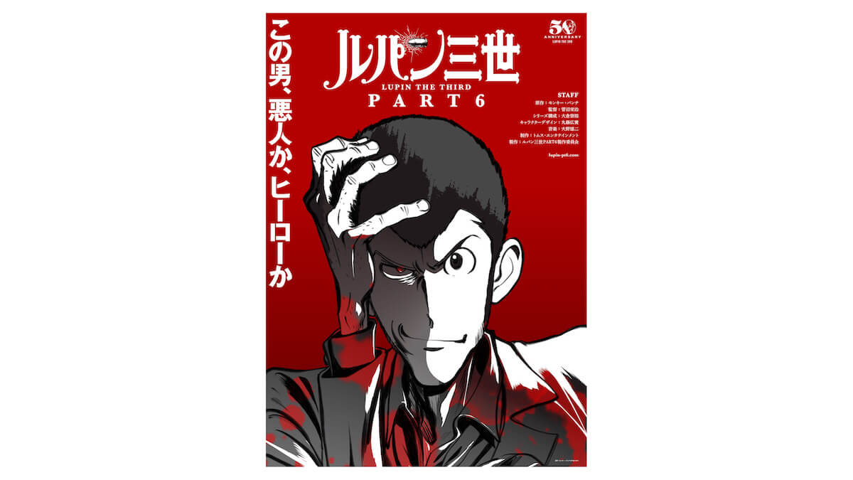 アニメ化50周年記念企画 新作アニメ ルパン三世 Part6 が放送決定 Pv第１弾解禁 Jmag News