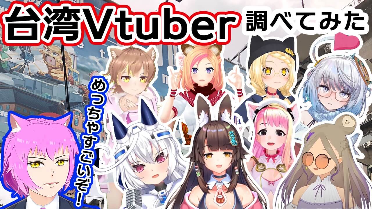 おすすめvtuber8選 台湾のvtuberが気になったので神絵師の友達に聞いてみた Jmag News