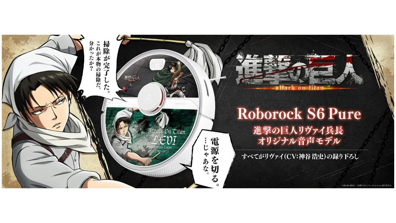 このクソみてえな部屋に塵一つ Roborock 進撃の巨人 リヴァイ兵長オリジナル音声モデルが発売決定 Jmag News