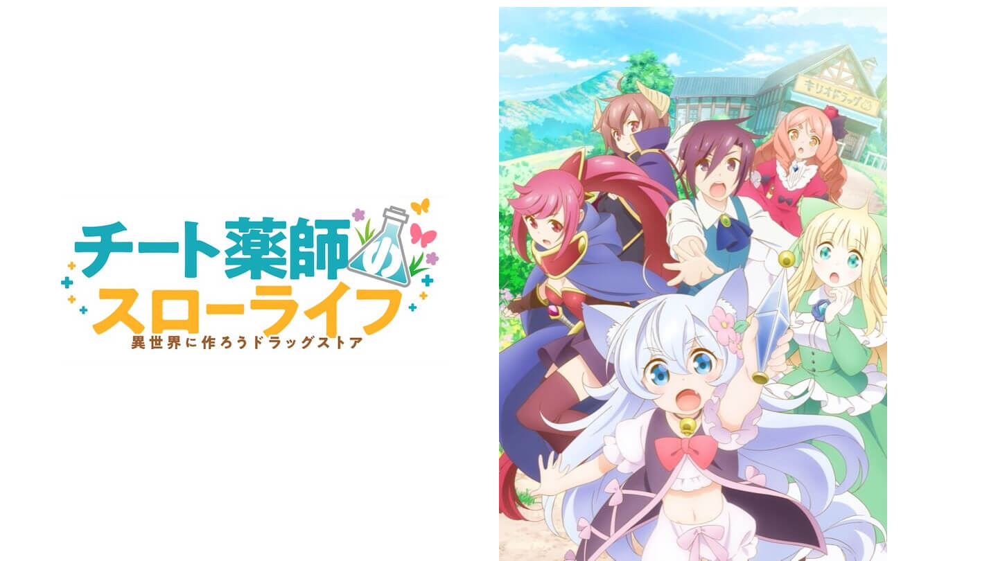 アニメ チート薬師のスローライフ 異世界に作ろうドラッグストア ティザーpv公開 ガジェット通信 Getnews