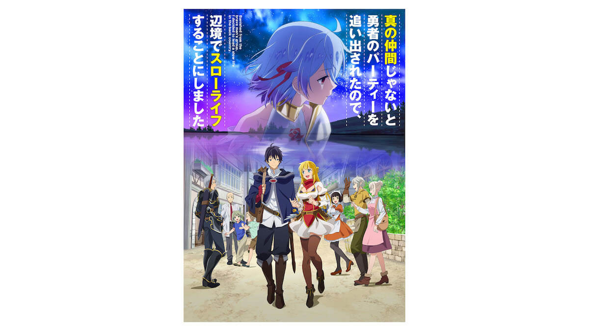 アニメ 真の仲間 放送時期が10月に変更 キービジュアル キャラクター情報第2弾も Jmag News