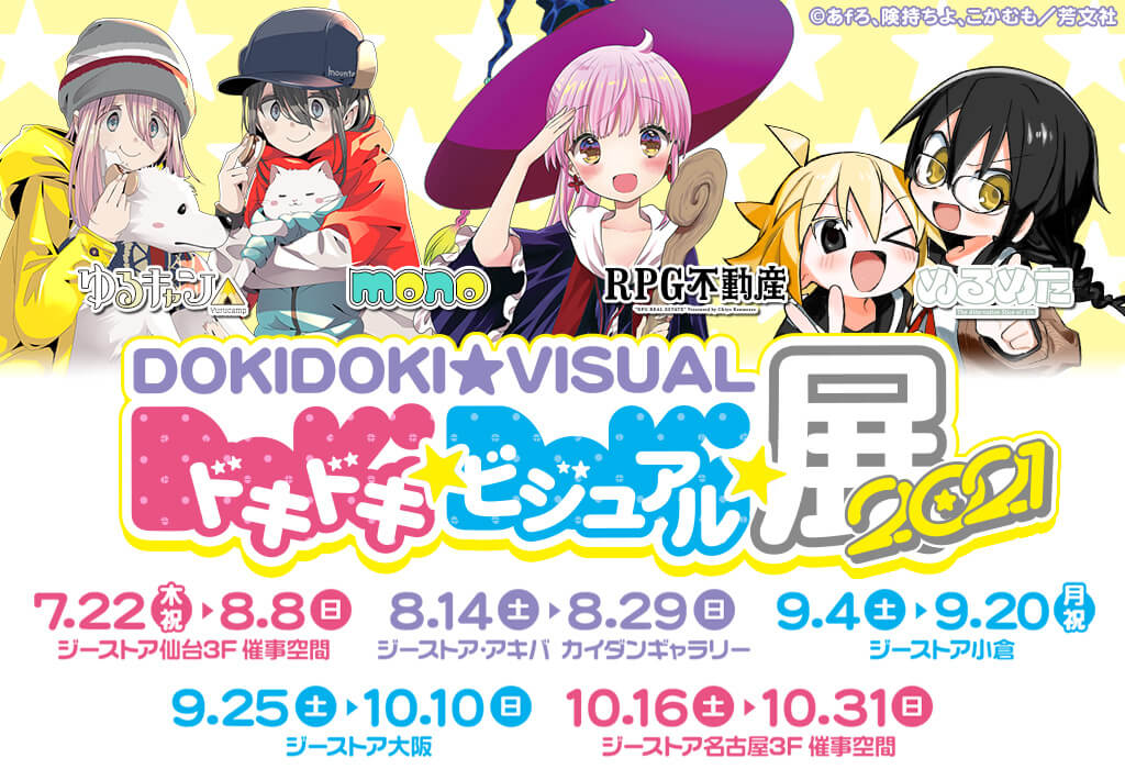 ドキドキビジュアル展覧会21 開催決定 Rpg不動産 ゆるキャン 等盛りだくさん 21年7月8日 Biglobeニュース