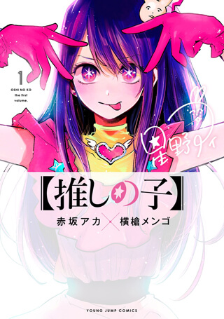 赤坂アカ 横槍メンゴ 推しの子 が 次にくるマンガ大賞 21 受賞 2位は ウマ娘 シンデレラグレイ 21年8月24日 Biglobeニュース