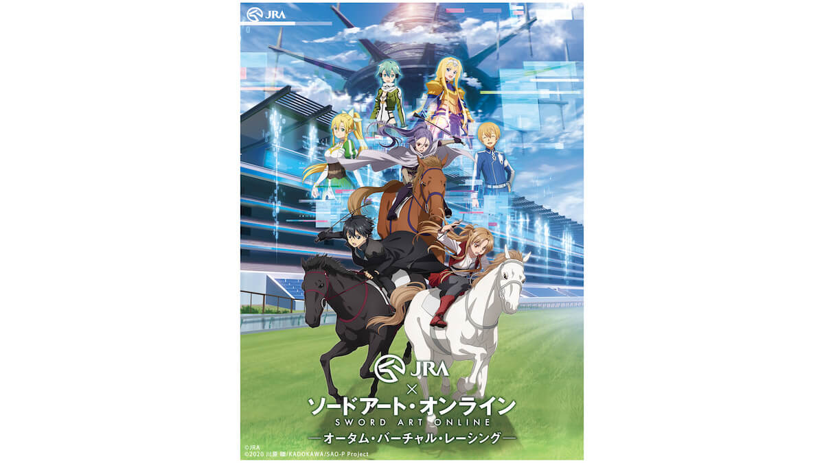 Jra 劇場版 ソードアート オンライン コラボ企画始動 バーチャル競馬場を攻略せよ ガジェット通信 Getnews