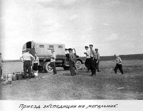 Soviet expedition arrives at the burial ground. Archive of the Institute of Archaeology.