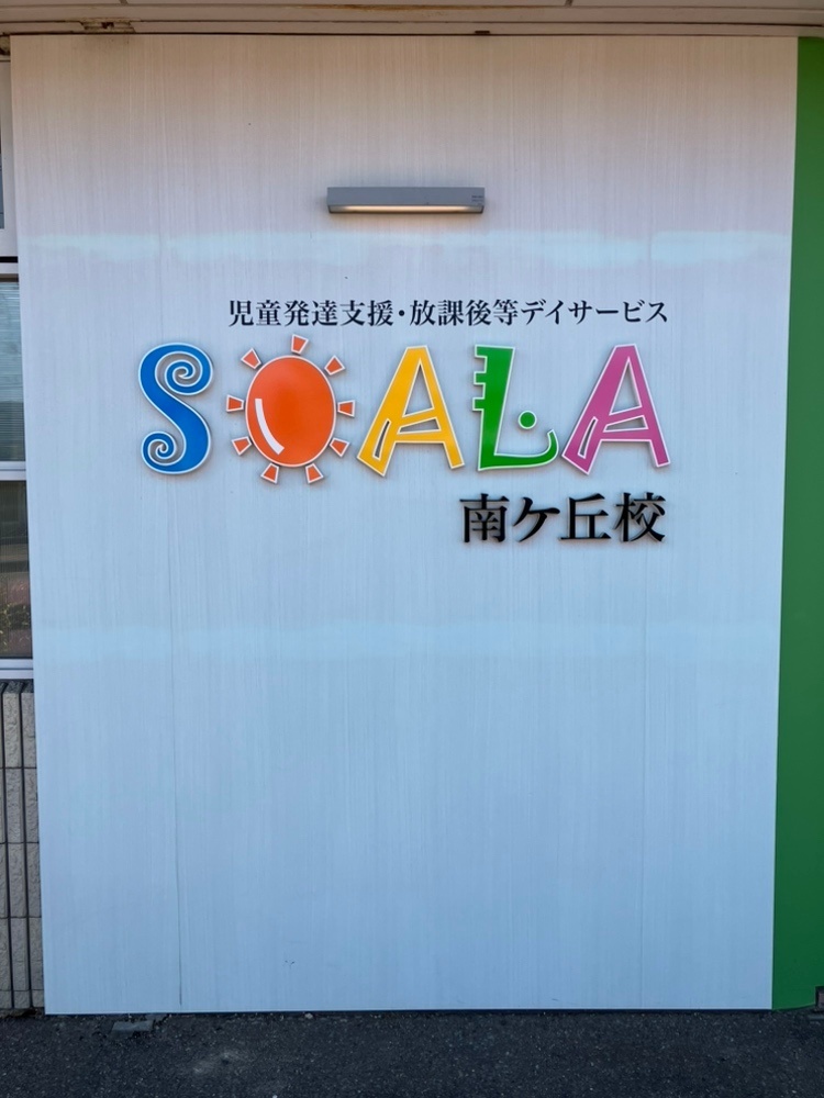 保育経験を活かし子どもの「できた」を応援！児童指導員大募集！