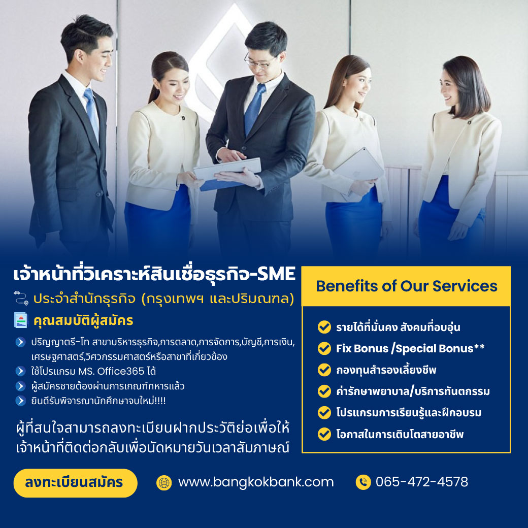 รับสมัคร เจ้าหน้าที่วิเคราะห์สินเชื่อธุรกิจ Sme (กรุงเทพฯ และปริมณฑล)  Bangkokbank - Jobfinfin ได้งานตรงใจ ง่ายกว่าที่คิด