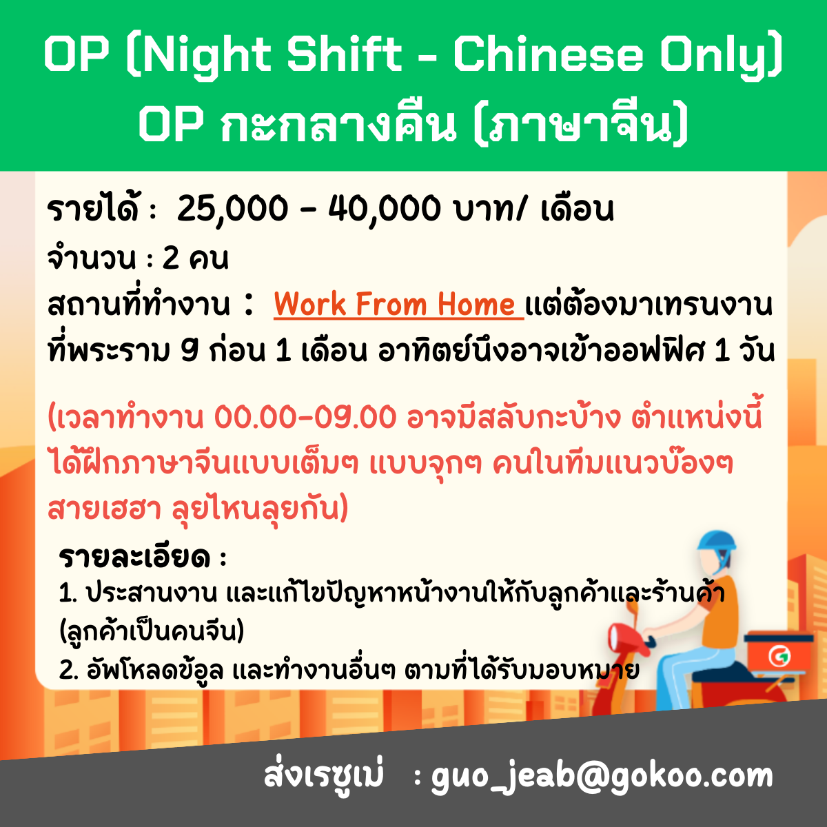 รับสมัคร Op กะกลางคืน ทำงานตั้งแต่ 00:00-09:00 สามารถขอ Wfh ได้  (สื่อสารภาษาจีนได้เท่านั้น) บริษัท โกคู ออนไลน์ จำกัด - Jobfinfin ได้งานตรงใจ  ง่ายกว่าที่คิด