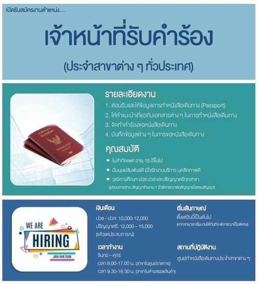 รับสมัคร ตำแหน่ง เจ้าหน้าที่รับคำร้องประจำสำนักงานหนังสือเดินทาง หางาน  เด็กจบใหม่ 2562-2564 By พี่ Hr - Jobfinfin ได้งานตรงใจ ง่ายกว่าที่คิด