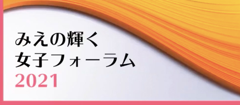 みえの輝く女性フォーラム2021