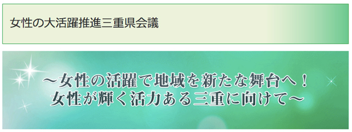 女性の大活躍推進三重県会議TOP