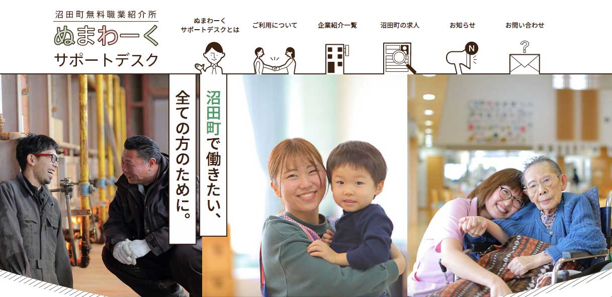 北海道沼田町ぬまーくサポートデスク
